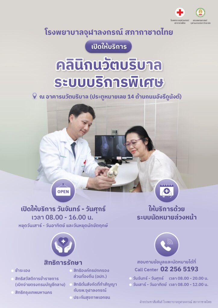 King Chulalongkorn Memorial Hospital has opened the Nawat Boriban Clinic for Special Services