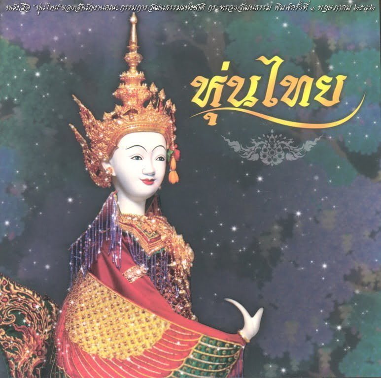 The book "Thai Puppet" by the Office of National Culture, Ministry of Culture. 1st edition, May 2009